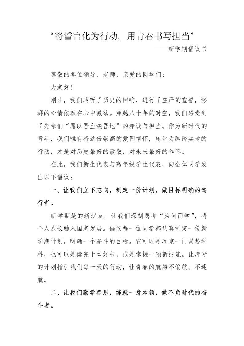 2025年秋季第一学期纪念反法西斯胜利80周年开学典礼：“将誓言化为行动，用青春书写担当”——新学期倡议书-资源基地