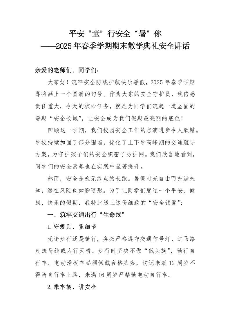 2025年春季学期期末散学典礼安全讲话-平安“童”行安全“暑”你-资源基地