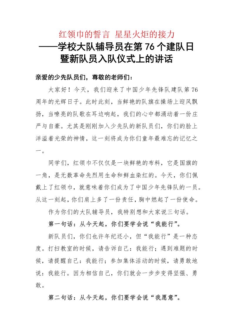 学校大队辅导员在第76个建队日暨新队员入队仪式上的讲话稿：红领巾的誓言星星火炬的接力-资源基地