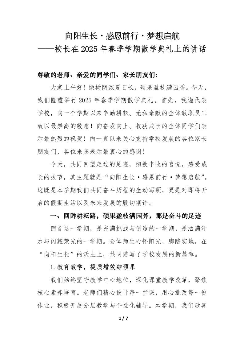 校长在2025年春季学期散学典礼上的讲话-向阳生长·感恩前行·梦想启航-资源基地