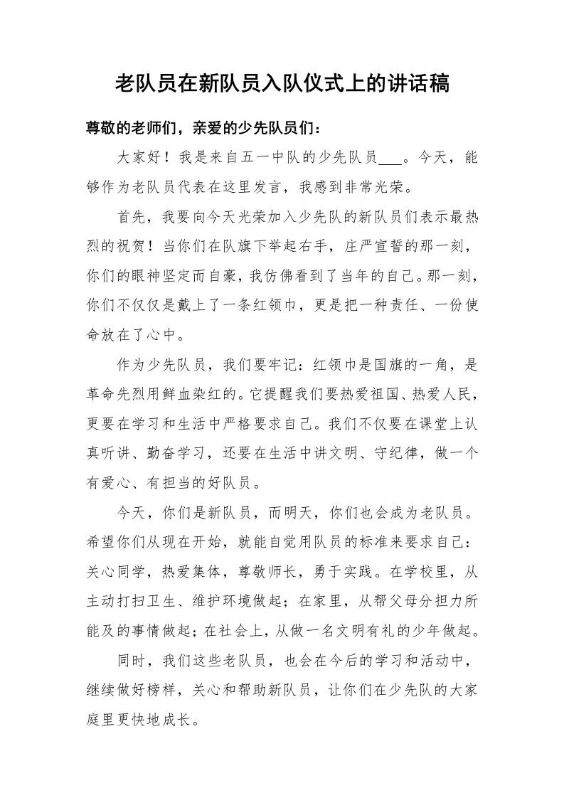 老队员在新队员入队仪式上的讲话稿-资源基地