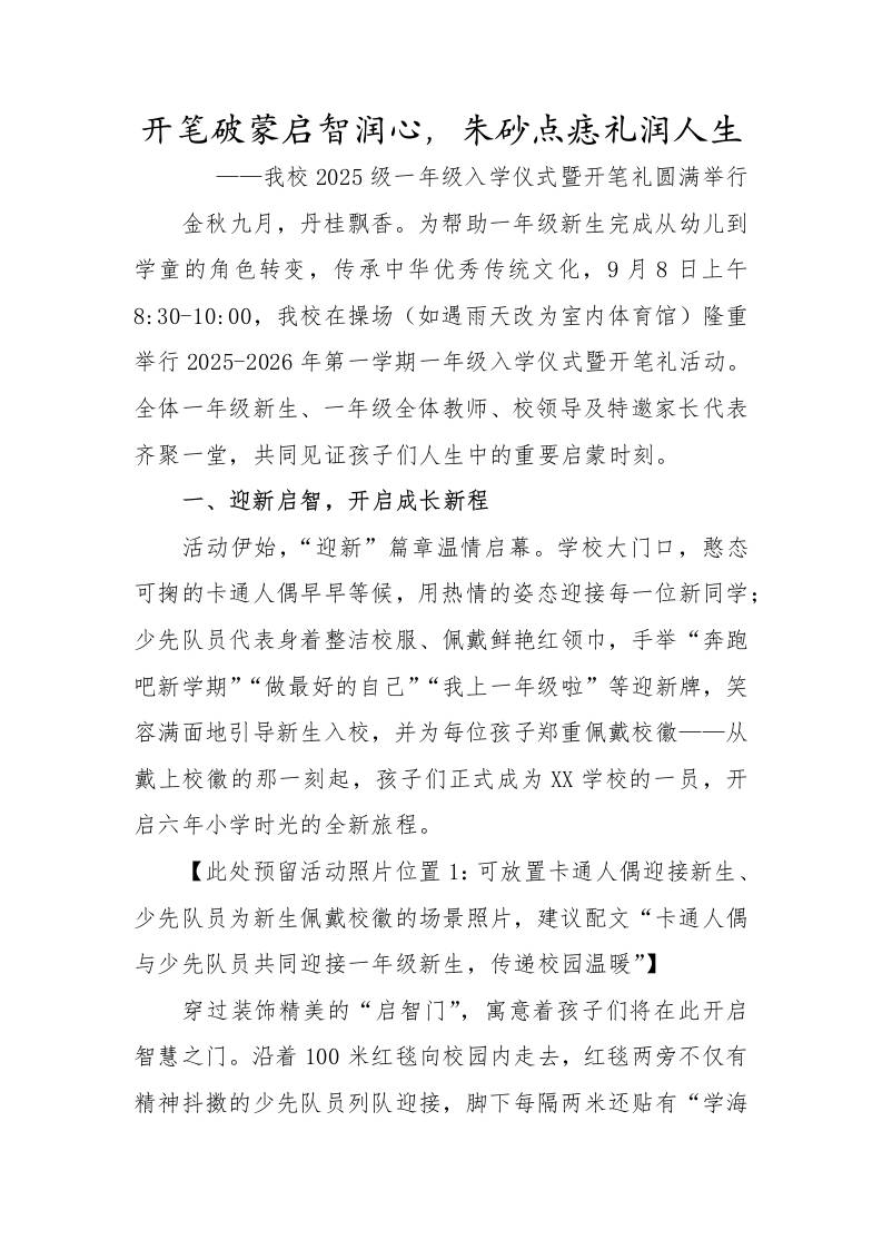 2025-2026第一学期一年级入学仪式活动宣传稿：开笔破蒙启智润心，朱砂点痣礼润人生-资源基地
