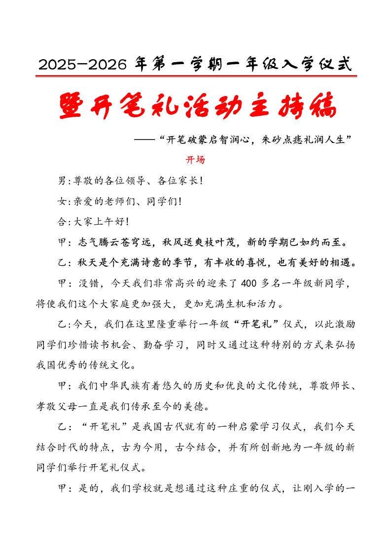 2025-2026年第一学期一年级入学仪式暨开笔礼活动主持稿：开笔破蒙启智润心，朱砂点痣礼润人生-资源基地