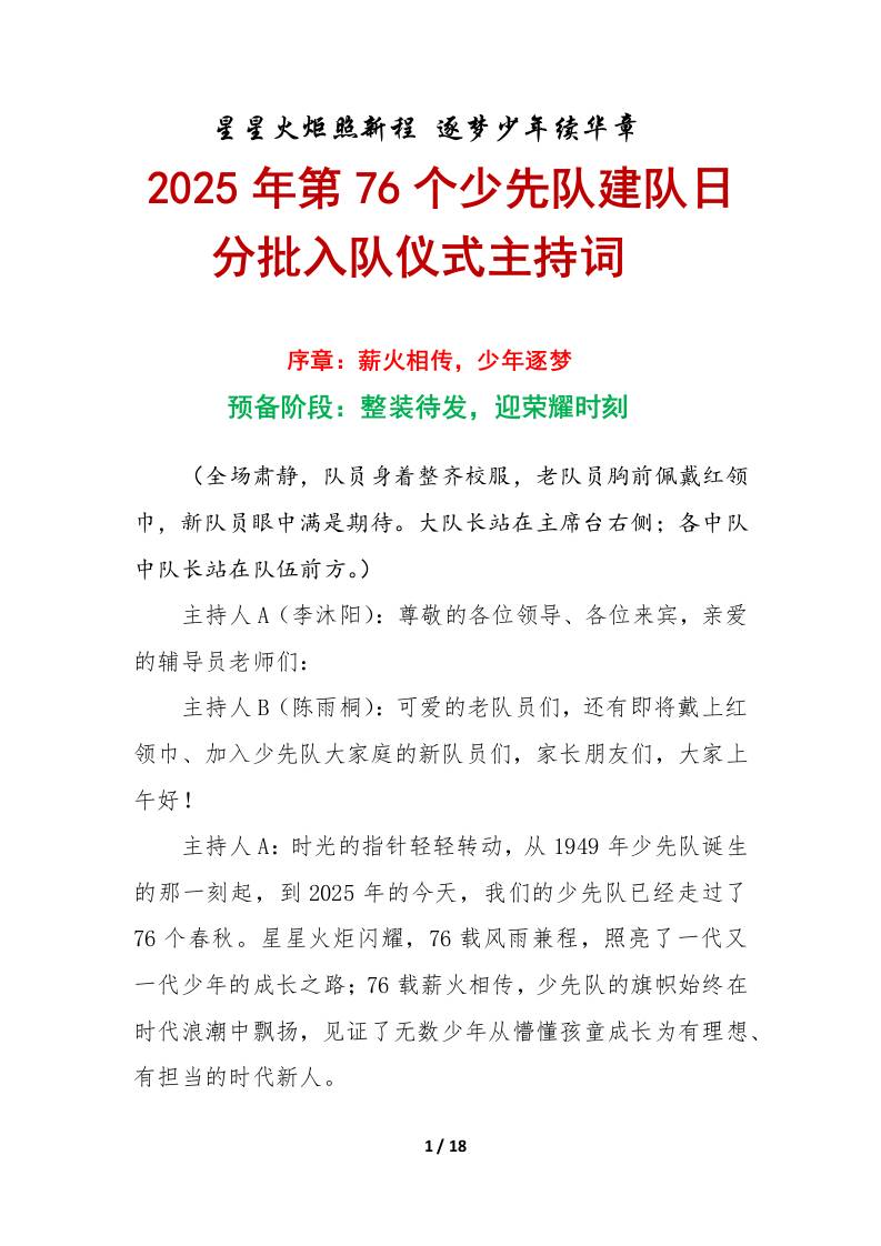 2025年第76个少先队建队日入队仪式主持词：星星火炬照新程逐梦少年续华章-资源基地