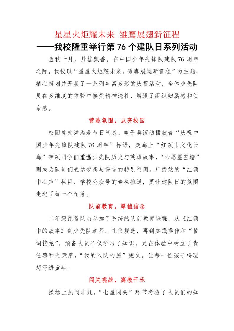 学校第76个建队日系列活动通讯稿：星星火炬耀未来雏鹰展翅新征程-资源基地