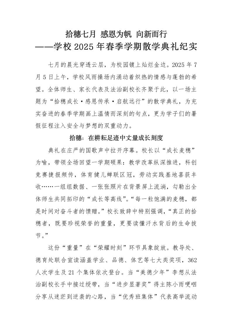 学校2025年春季学期散学典礼纪实-拾穗七月感恩为帆向新而行-资源基地