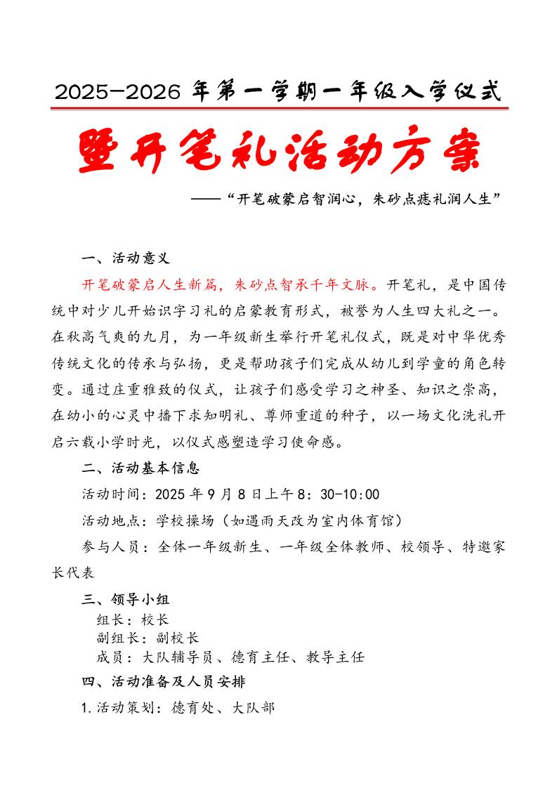 2025-2026年第一学期一年级入学仪式暨开笔礼活动方案：开笔破蒙启智润心，朱砂点痣礼润人生-资源基地