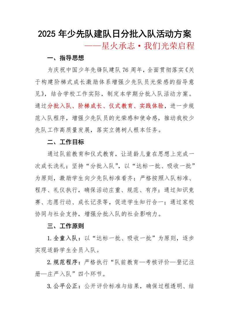 2025年少先队建队日分批入队活动方案：星火承志，我们光荣启程-资源基地