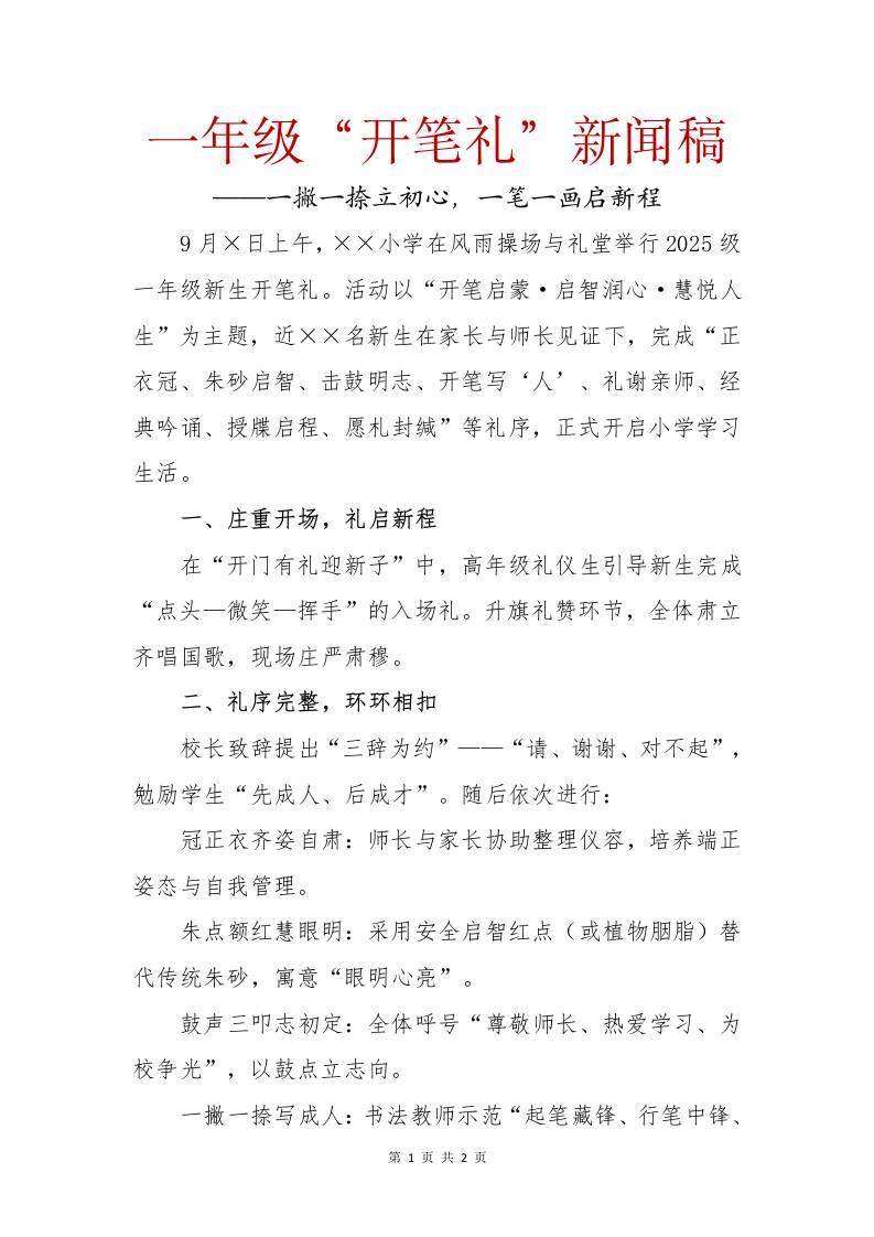 2025年秋季一年级开笔礼新闻稿：一撇一捺立初心，一笔一画启新程-资源基地