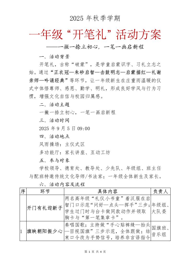 2025年秋季一年级开笔礼活动方案：一撇一捺立初心，一笔一画启新程-资源基地