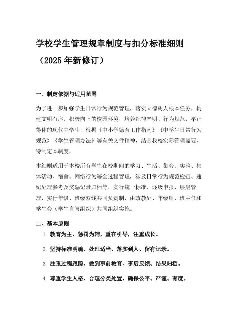 学校学生管理规章制度与扣分标准细则（2025年新修订）-资源基地