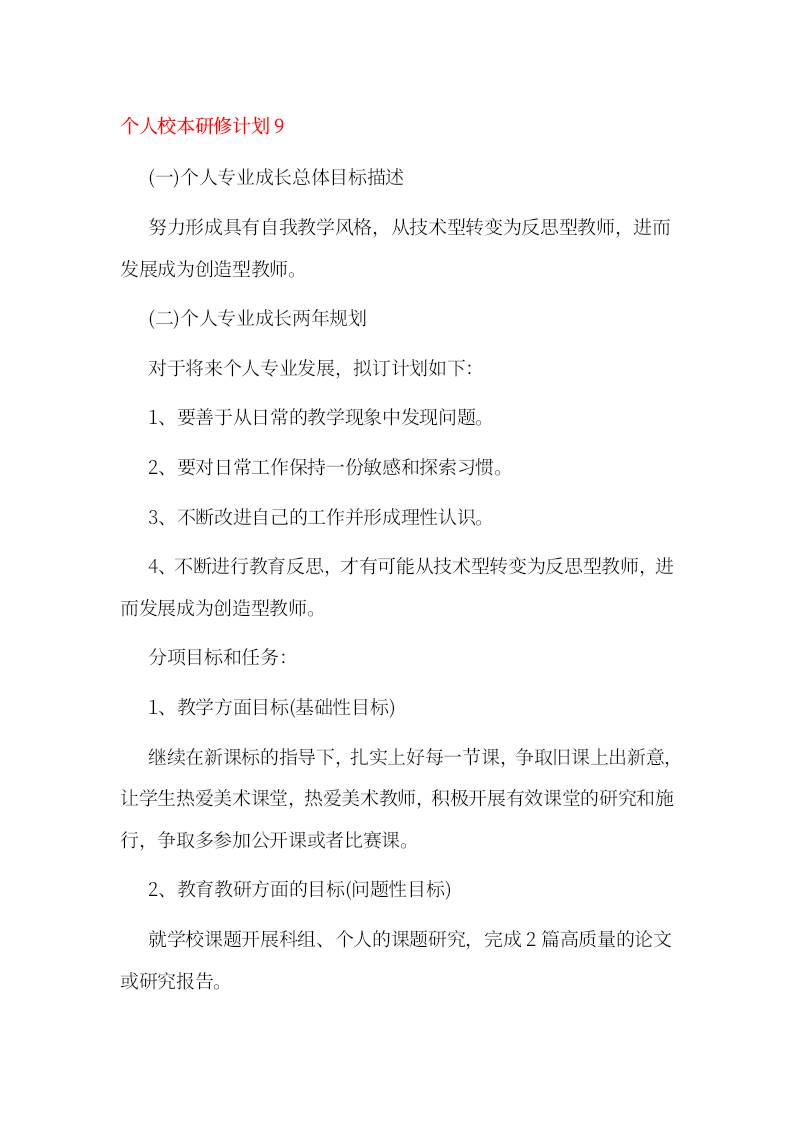 小学个人校本研修计划9-资源基地