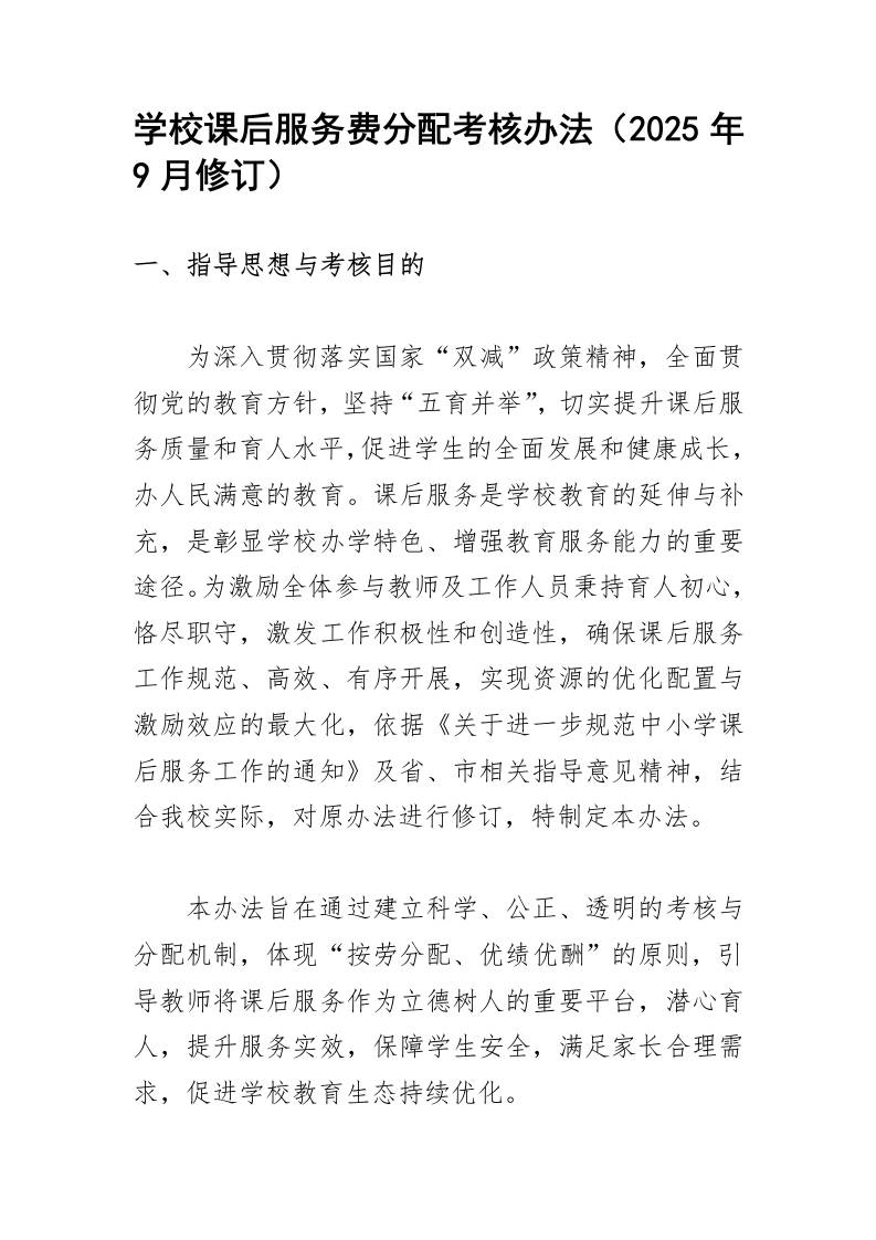 学校课后服务费分配考核办法-资源基地