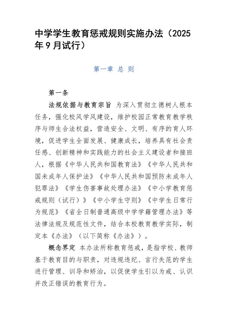 中学学生教育惩戒规则实施办法-资源基地