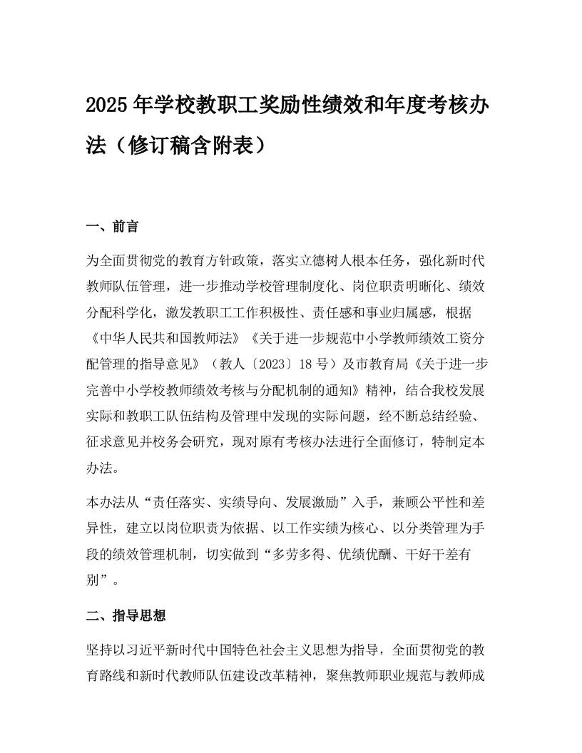 2025年学校教职工奖励性绩效和年度考核办法（修订稿含附表）-资源基地