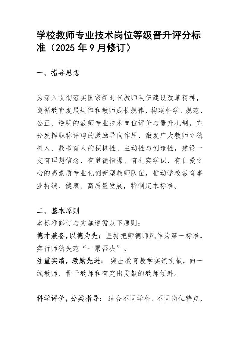 学校教师专业技术岗位等级晋升评分标准-资源基地