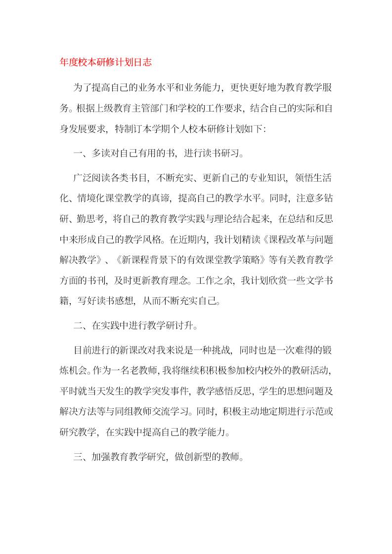 年度校本研修计划日志-资源基地