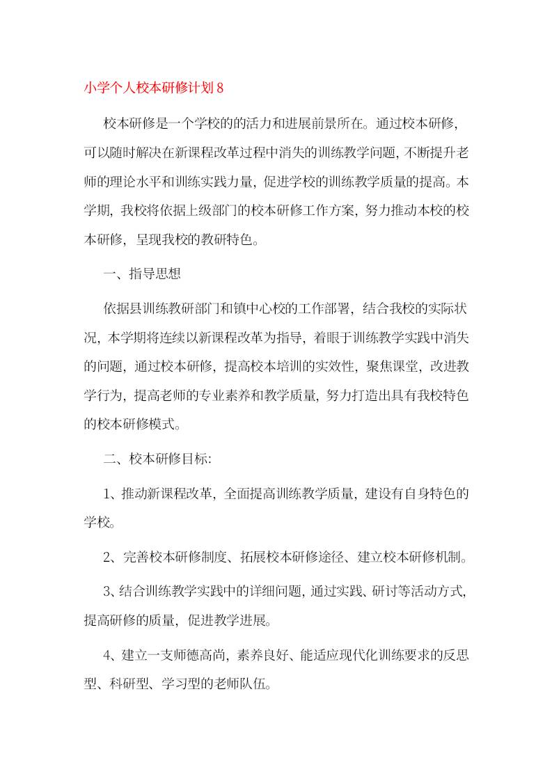 小学个人校本研修计划8-资源基地