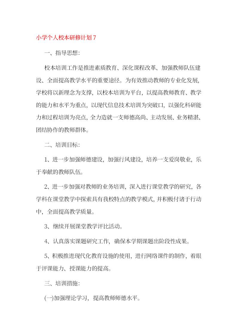 小学个人校本研修计划7-资源基地