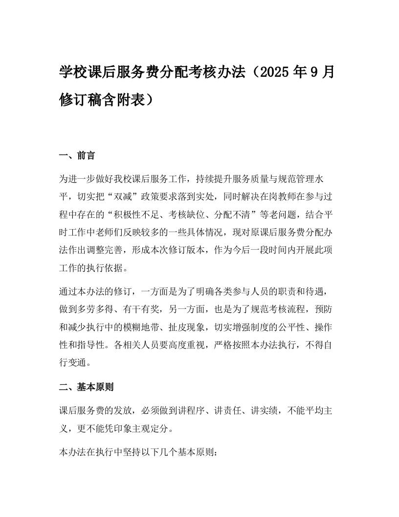 学校课后服务费分配考核办法（2025年9月修订稿含附表）-资源基地