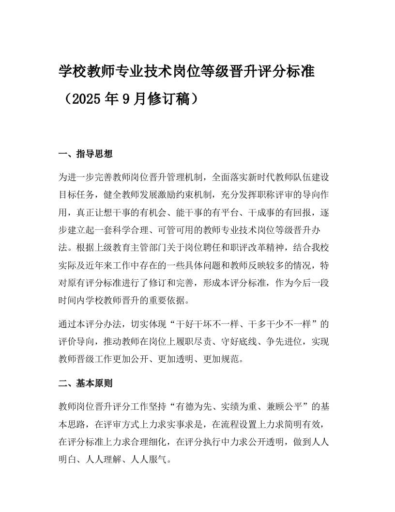 学校教师专业技术岗位等级晋升评分标准（2025年9月修订稿）-资源基地