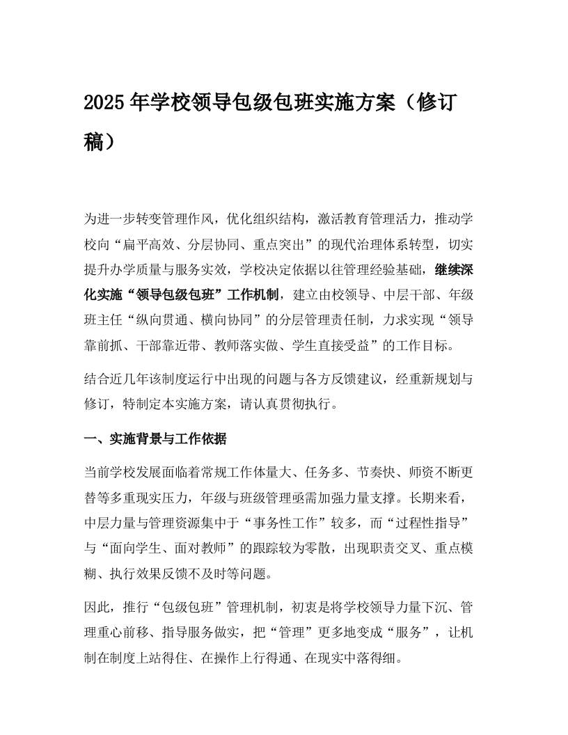 2025年学校领导包级包班实施方案（修订稿）-资源基地