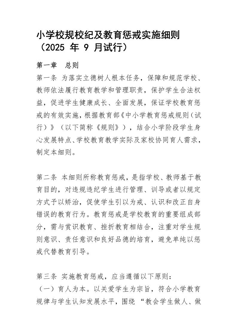 小学校规校纪及教育惩戒实施细则-资源基地