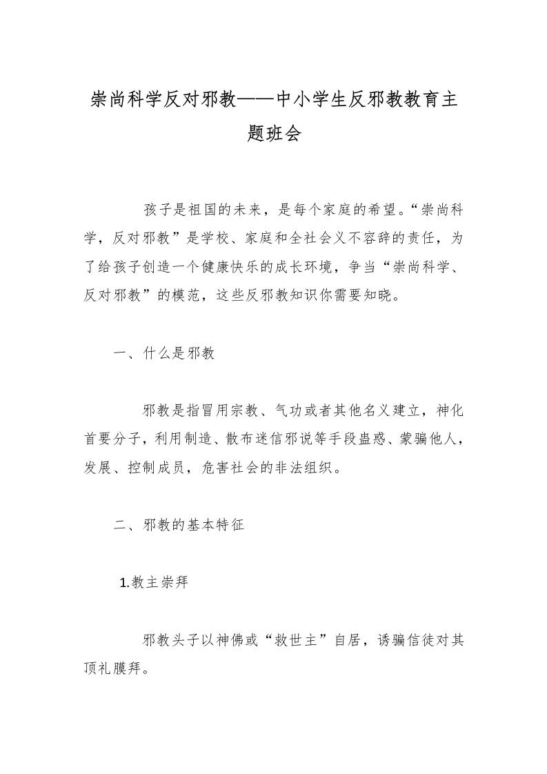 崇尚科学反对邪教——中小学生反邪教教育主题班会-资源基地