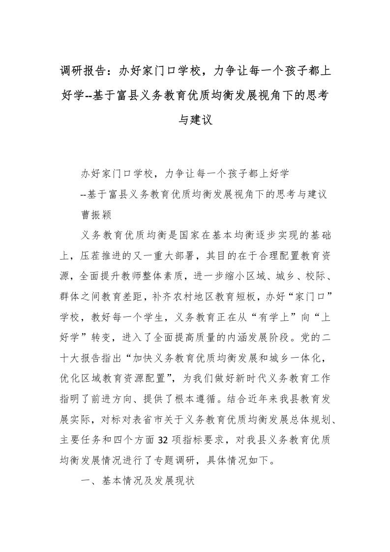 调研报告：办好家门口学校，力争让每一个孩子都上好学–基于富县义务教育优质均衡发展视角下的思考与建议-资源基地