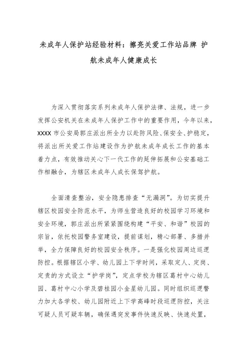 未成年人保护站经验材料：擦亮关爱工作站品牌护航未成年人健康成长-资源基地