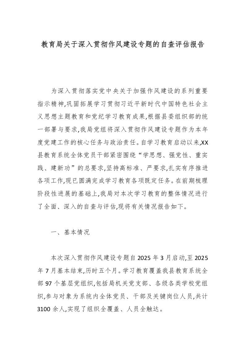 教育局关于深入贯彻作风建设专题的自查评估报告-资源基地