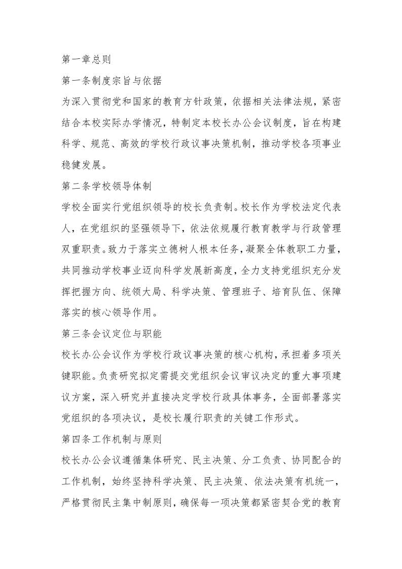 中小学校长办公会议议事制度（2025年试行）-资源基地