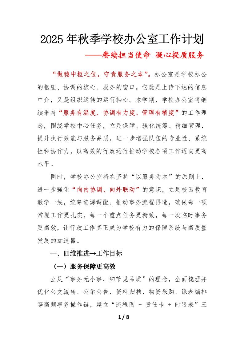 赓续担当使命凝心提质服务——2025年秋季第一学期学校办公室工作计划-资源基地