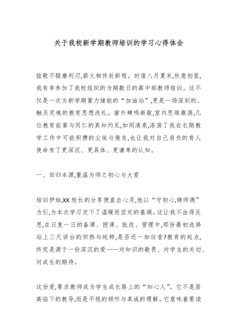 关于我校新学期教师培训的学习心得体会-资源基地