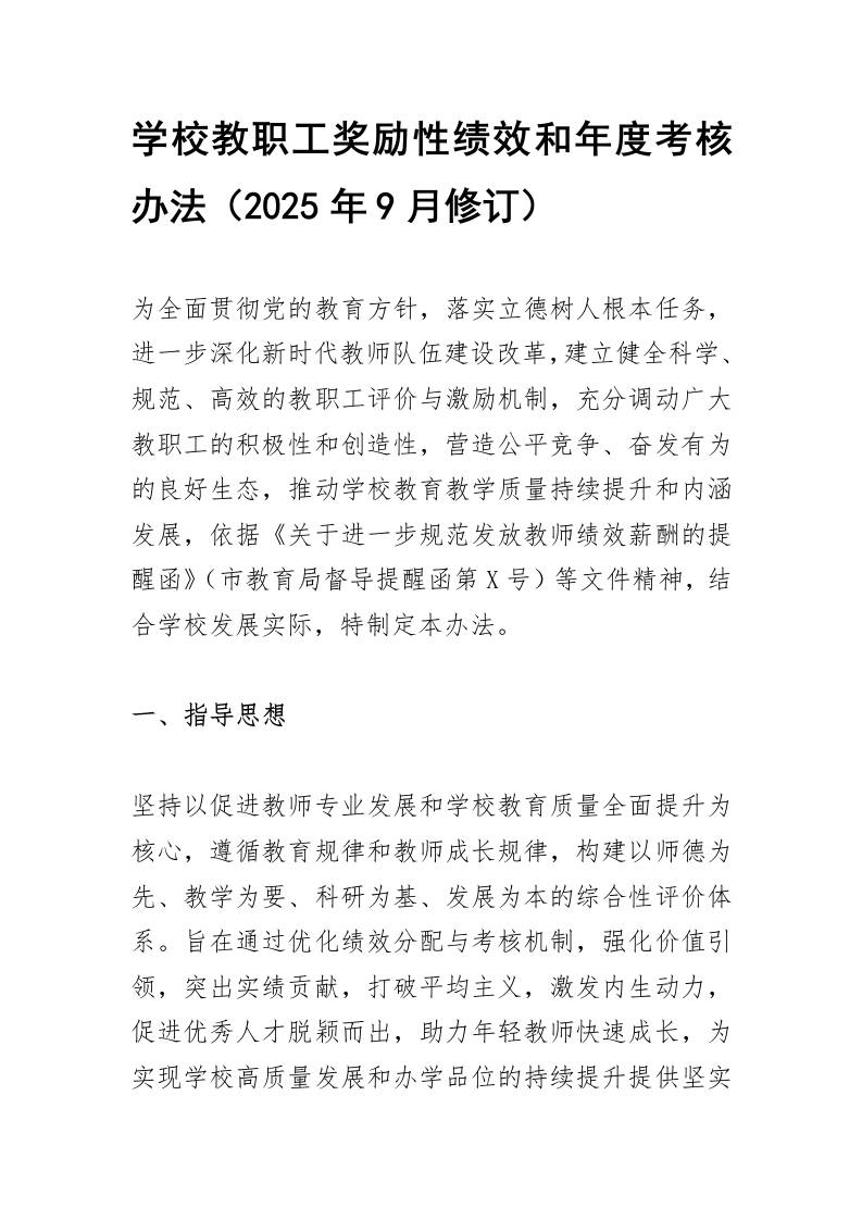 学校教职工奖励性绩效和年度考核办法-资源基地