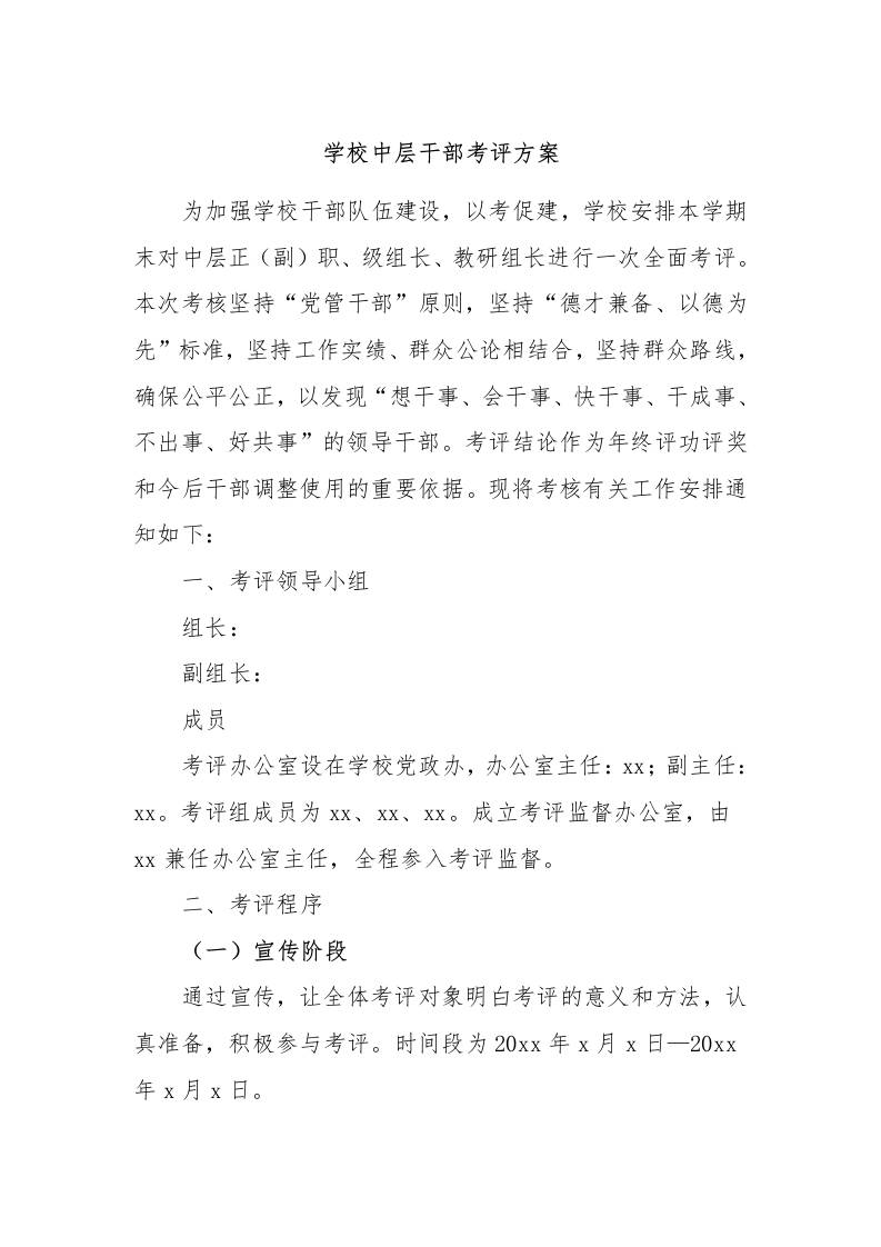 学校中层干部考评方案-资源基地