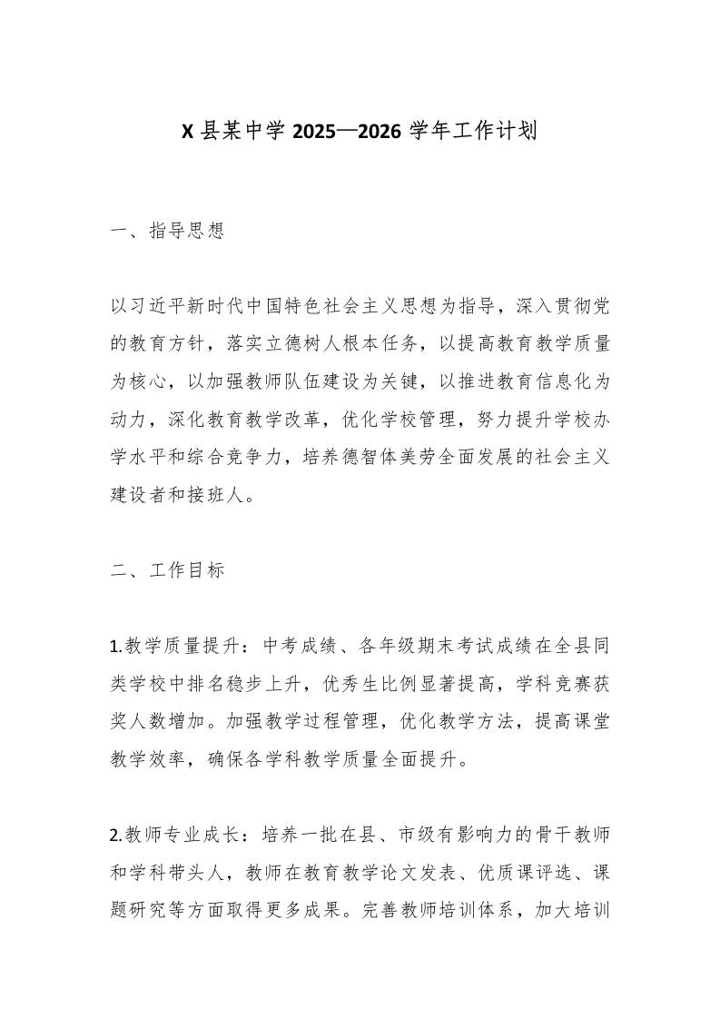 X县某中学2025—2026学年工作计划-资源基地