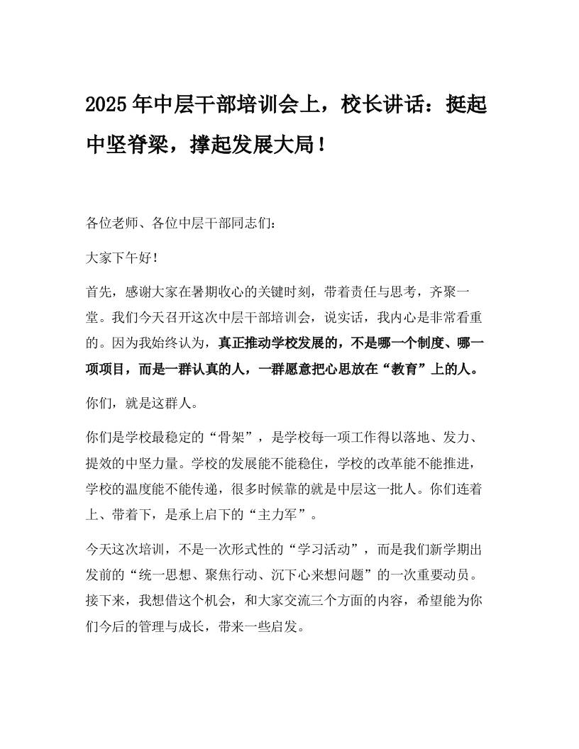 2025年中层干部培训会上，校长讲话：挺起中坚脊梁，撑起发展大局！-资源基地