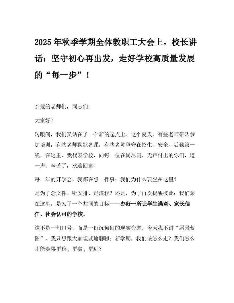 2025年秋季学期全体教职工大会上，校长讲话：坚守初心再出发，走好学校高质量发展的“每一步”！-资源基地