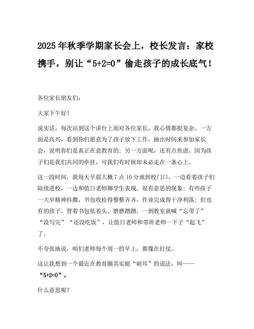 2025年秋季学期家长会上，校长发言：家校携手，别让“52=0”偷走孩子的成长底气！-资源基地