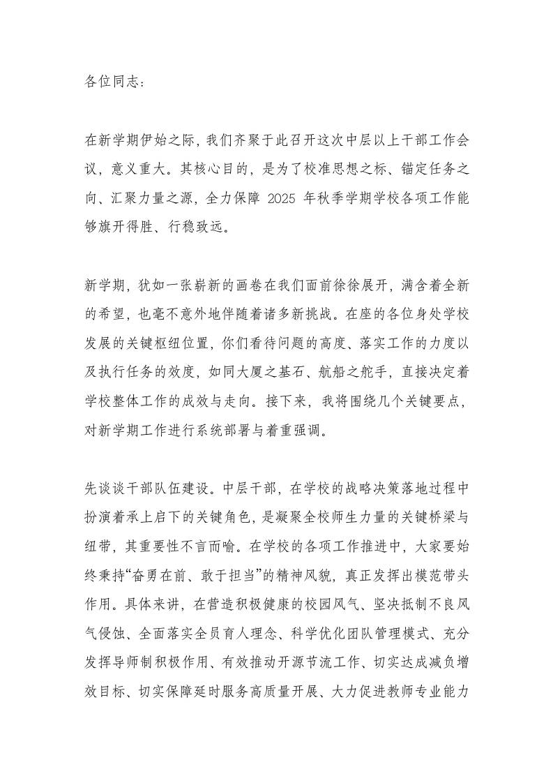 2025年秋季中学中层干部工作部署会，校长讲话：奋力开创发展新局面！-资源基地