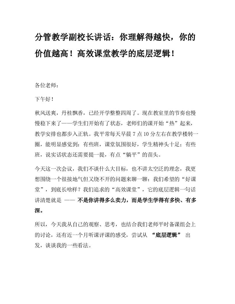 分管教学副校长讲话：你理解得越快，你的价值越高！高效课堂教学的底层逻辑！-资源基地