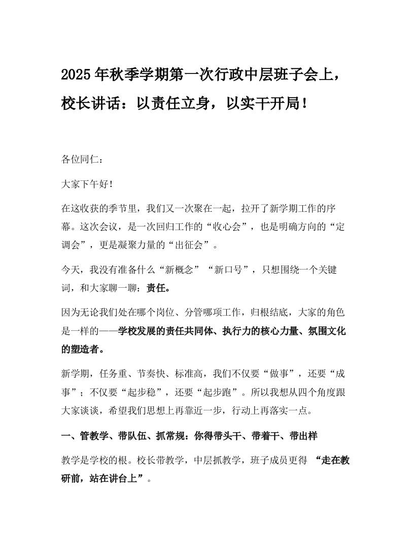 2025年秋季学期第一次行政中层班子会上，校长讲话：以责任立身，以实干开局！-资源基地