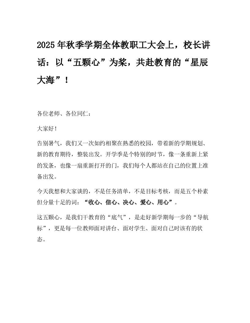 2025年秋季学期全体教职工大会上，校长讲话：以“五颗心”为桨，共赴教育的“星辰大海”！-资源基地