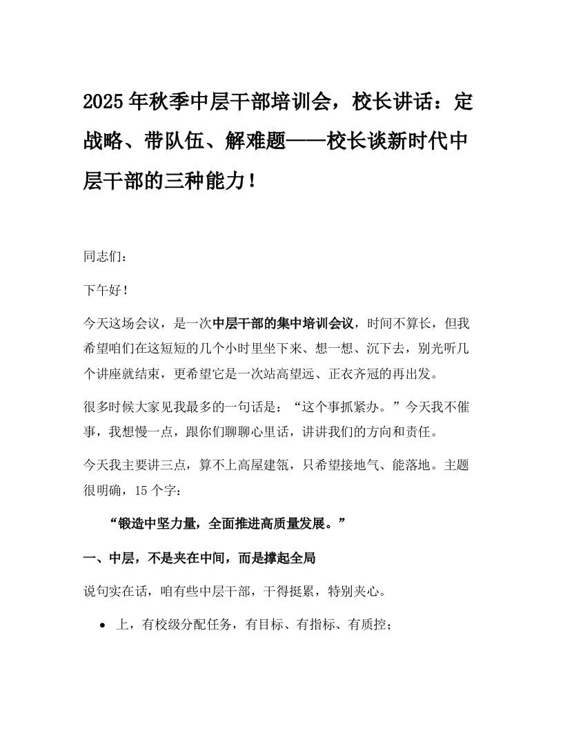 2025年秋季中层干部培训会，校长讲话：定战略、带队伍、解难题——校长谈新时代中层干部的三种能力！-资源基地