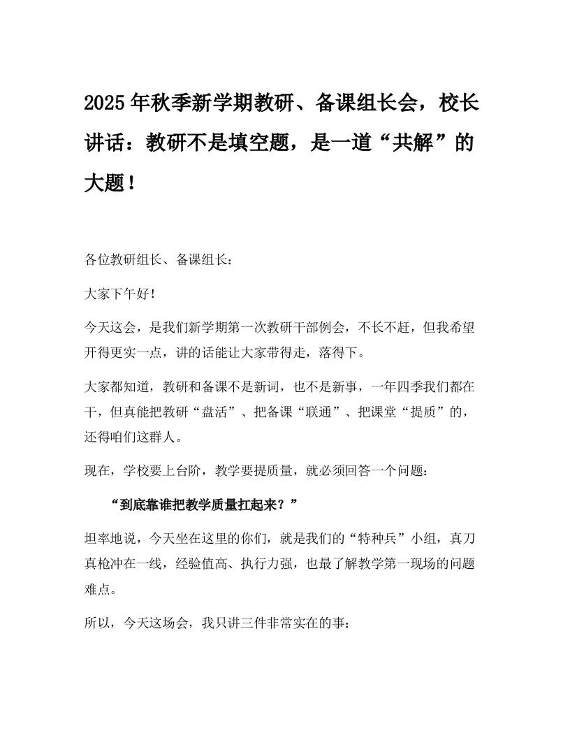 2025年秋季新学期教研、备课组长会，校长讲话：教研不是填空题，是一道“共解”的大题！-资源基地