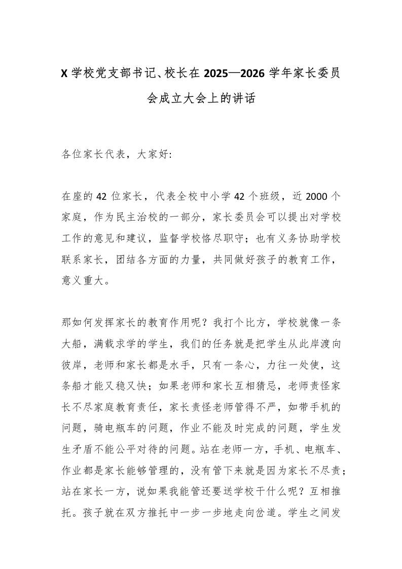 X学校党支部书记、校长在2025—2026学年家长委员会成立大会上的讲话-资源基地