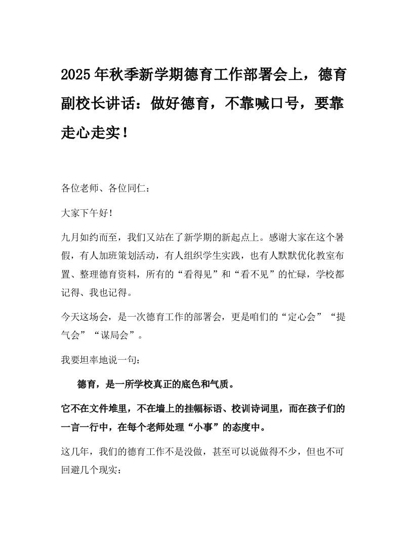 2025年秋季新学期德育工作部署会上，德育副校长讲话：做好德育，不靠喊口号，要靠走心走实！-资源基地