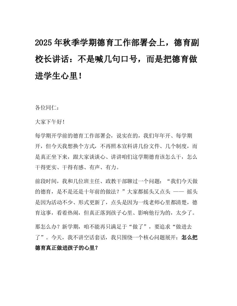 2025年秋季学期德育工作部署会上，德育副校长讲话：不是喊几句口号，而是把德育做进学生心里！-资源基地