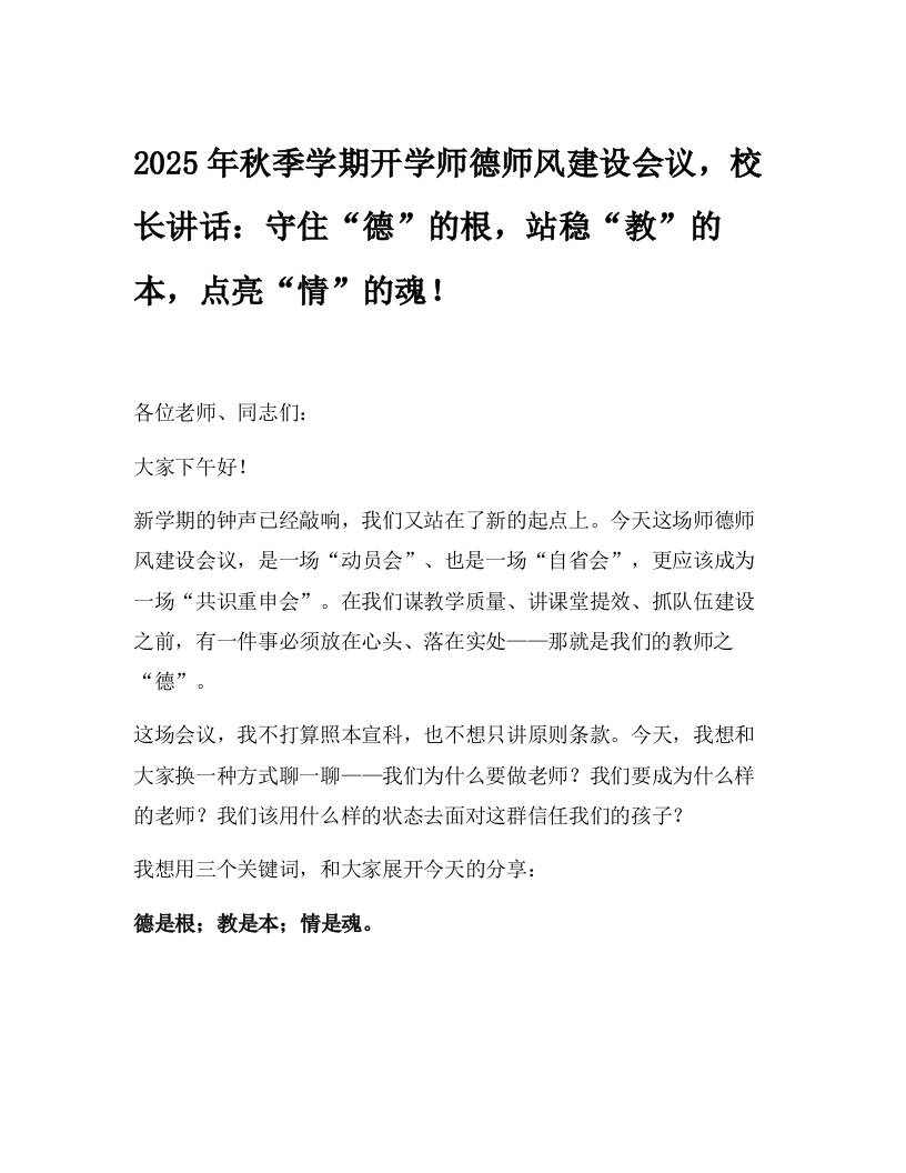 2025年秋季学期开学师德师风建设会议，校长讲话：守住“德”的根，站稳“教”的本，点亮“情”的魂！-资源基地